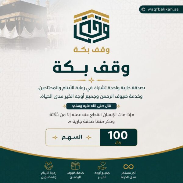وقف بكة