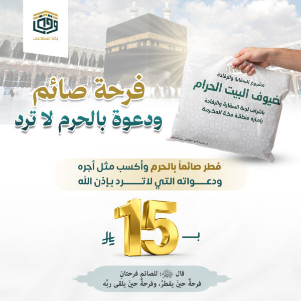 فرحة صائم ودعوة بالحرم لا ترد