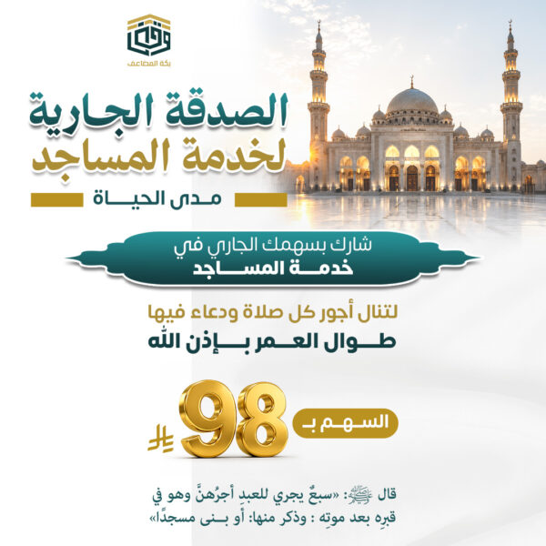 الصدقة الجارية لخدمة المساجد