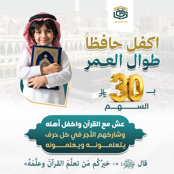 اكفل حافظا طوال العمر